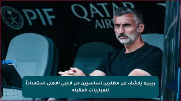 ريبيرو يكشف عن مطلبين أساسيين من لاعبي الأهلي استعداداً للمباريات المقبلة
